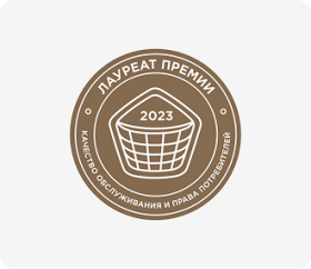Лауреат премии «Права потребителей и качество обслуживания»
