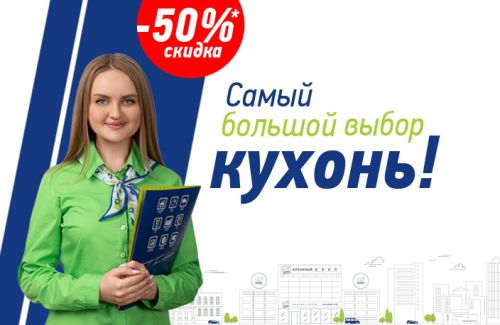 Действительно МНОГО кухонь!