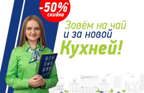 Зовём на чай и за новой кухней!