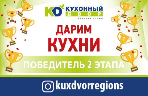 Завершился второй этап акции «Дарим кухни»!