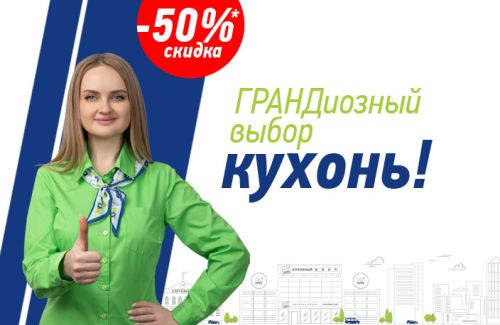 ГРАНДиозный выбор кухонь!