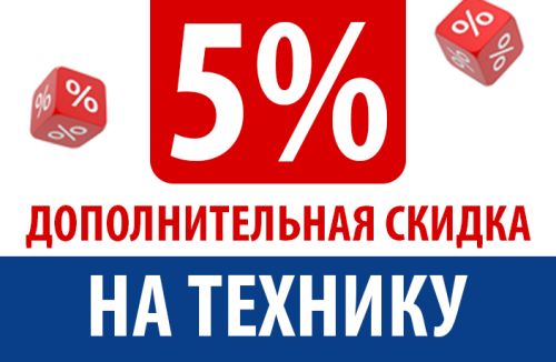 Дополнительная скидка на технику и аксессуары