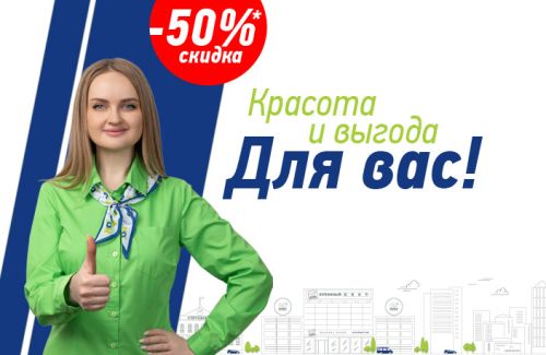 Красота и выгода здесь