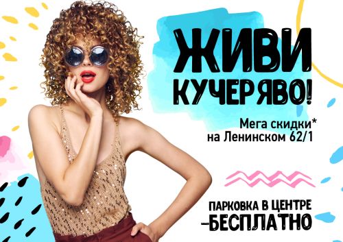 ﻿Живи кучеряво и наслаждайся скидками